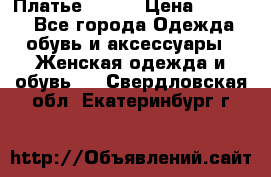 Платье Mango › Цена ­ 2 500 - Все города Одежда, обувь и аксессуары » Женская одежда и обувь   . Свердловская обл.,Екатеринбург г.